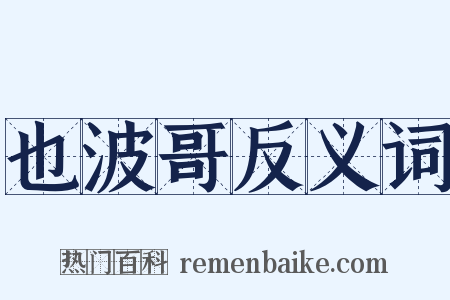 也波哥反义词是什么意思的图片